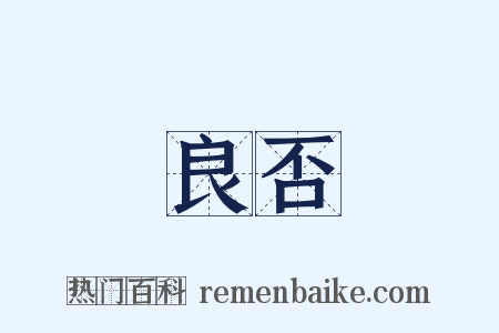 良否是什么意思的图片